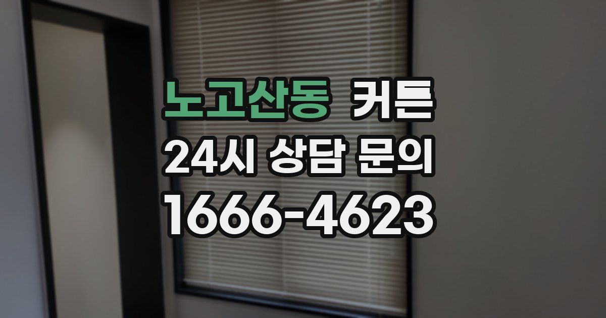 노고산동 커튼