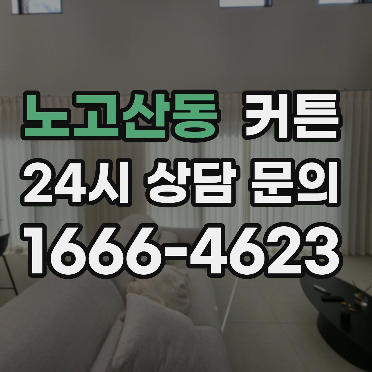 노고산동 커튼
