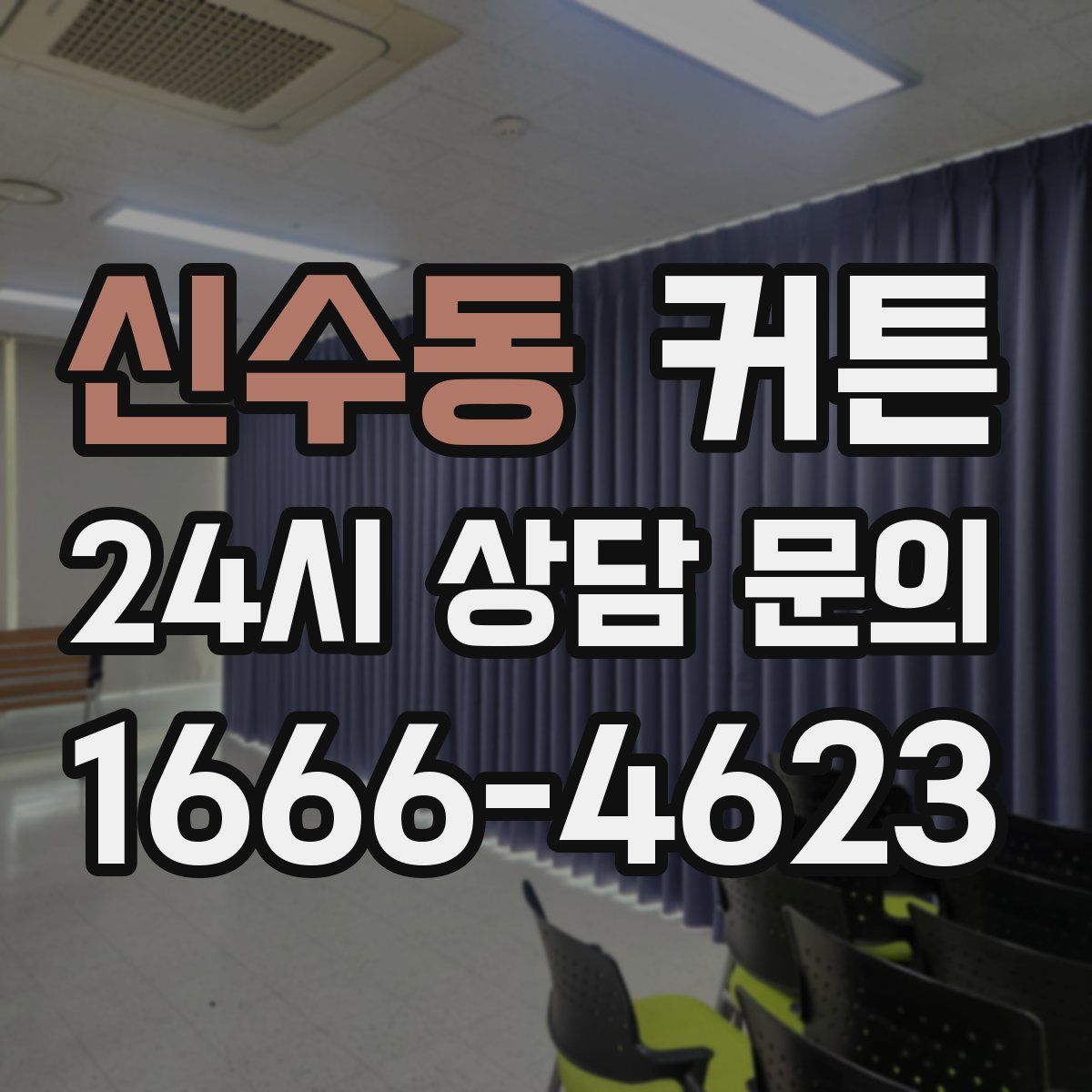 신수동 커튼