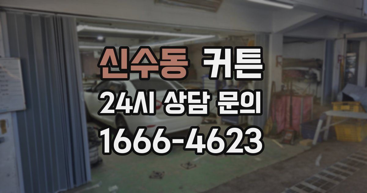 신수동 커튼
