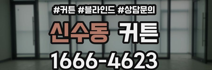 신수동 커튼