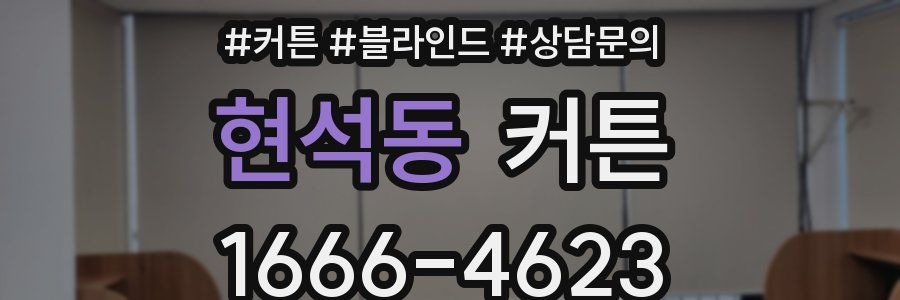 현석동 커튼