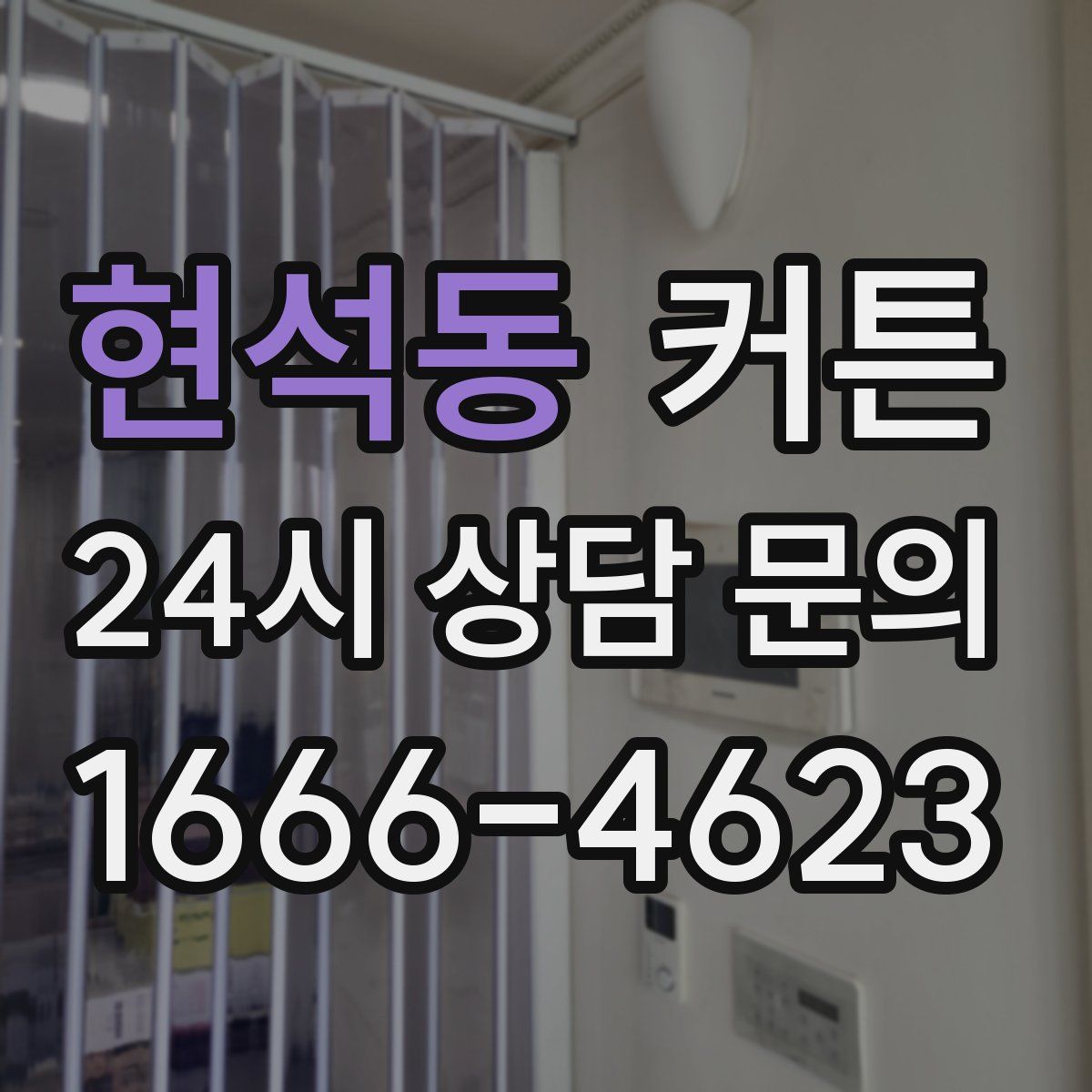 현석동 커튼