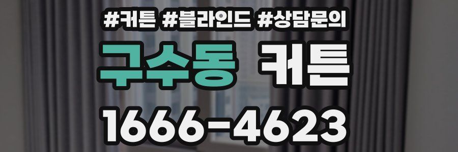 구수동 커튼