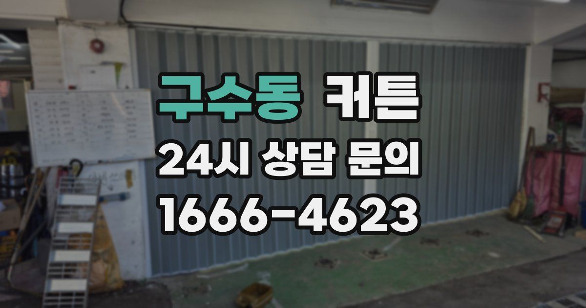 구수동 커튼