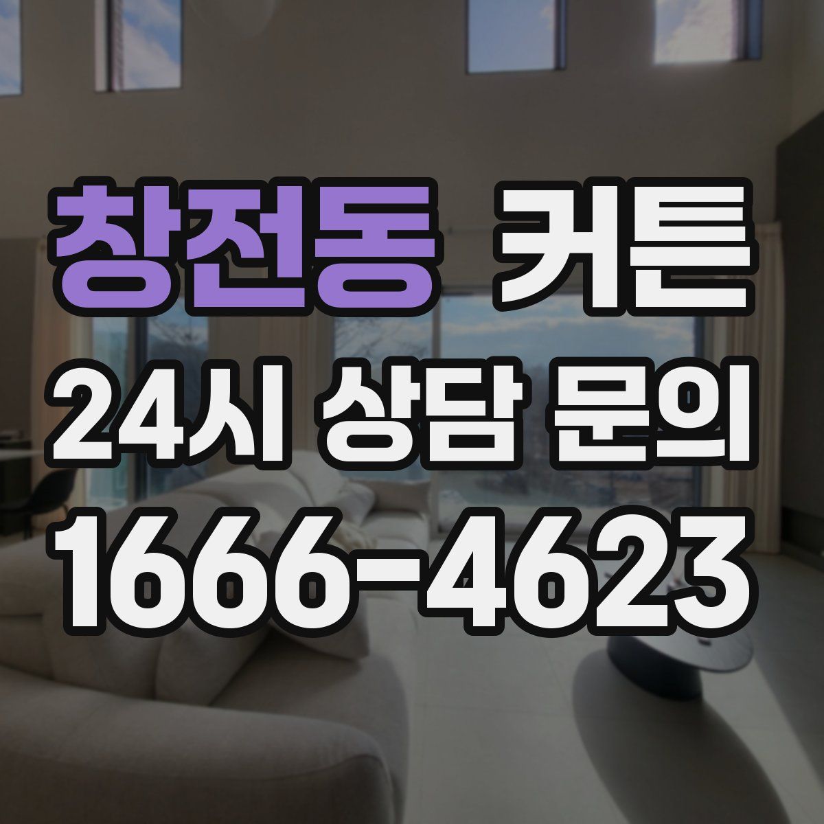 창전동 커튼