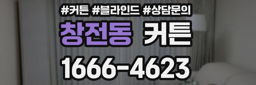 창전동 커튼