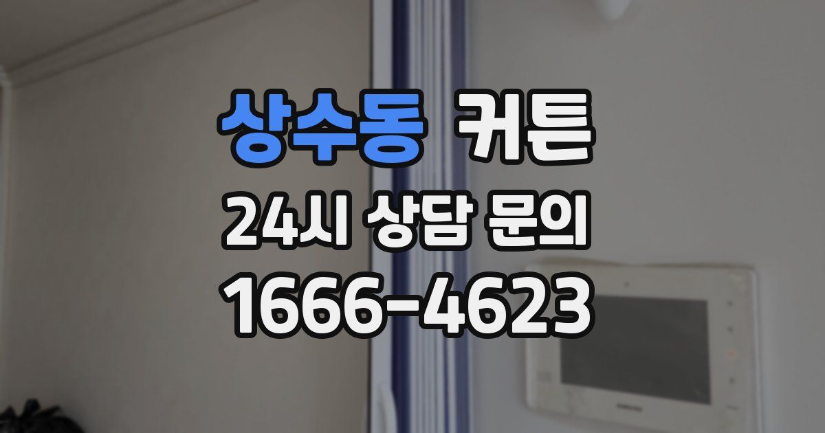 상수동 커튼