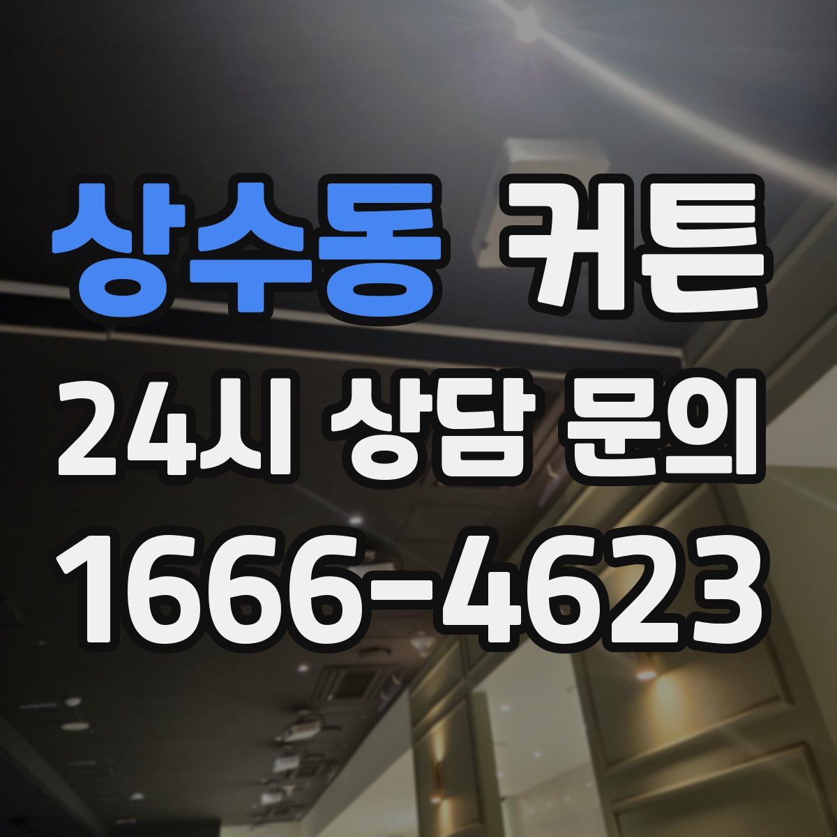 상수동 커튼