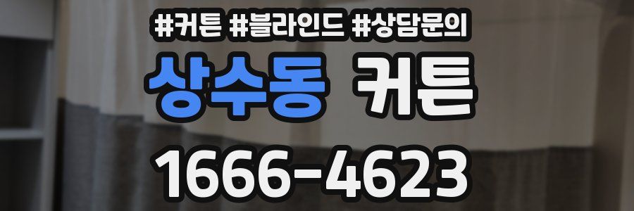 상수동 커튼