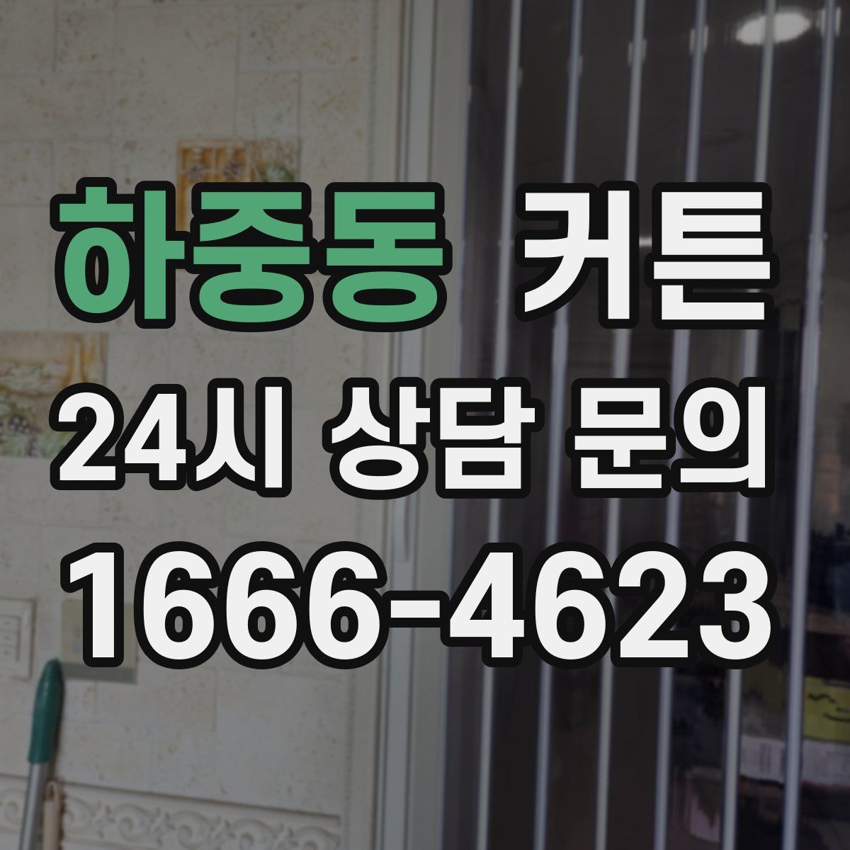하중동 커튼