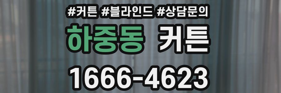 하중동 커튼