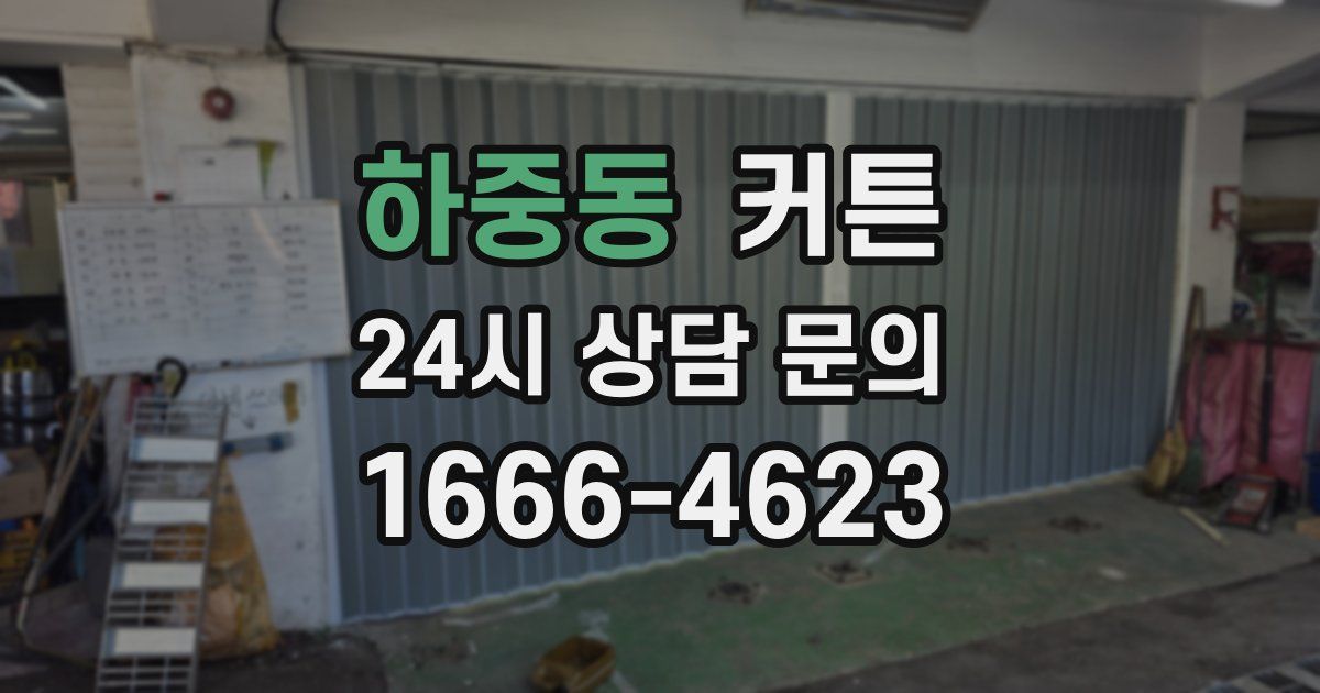 하중동 커튼