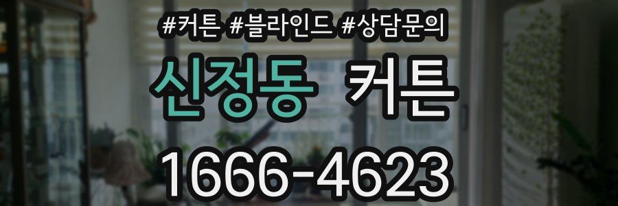 신정동 커튼