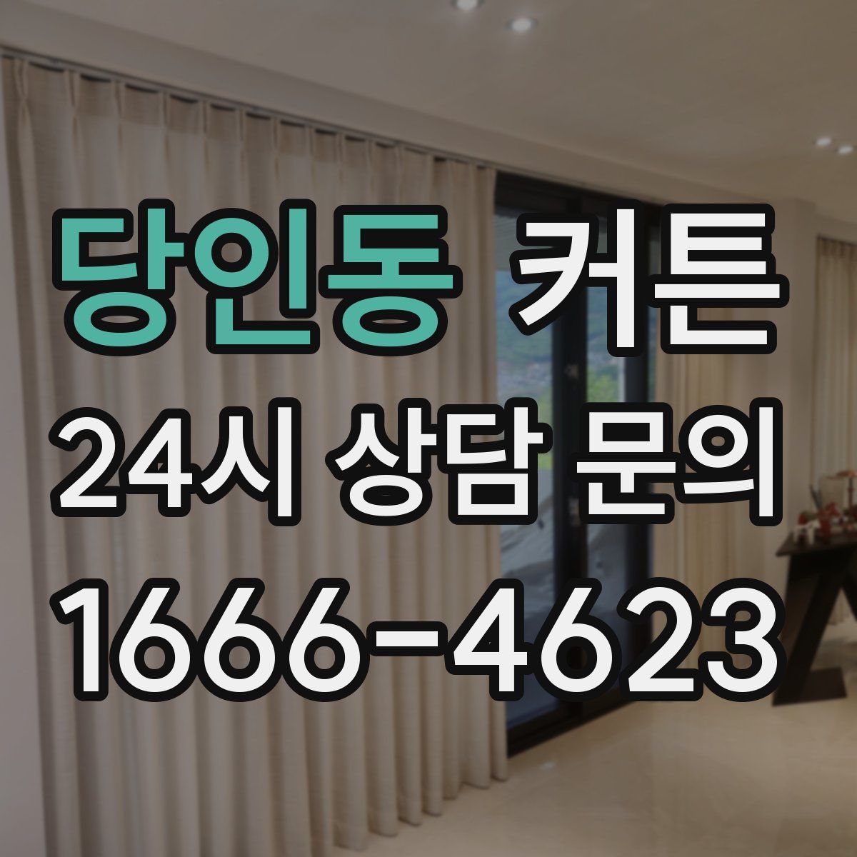 당인동 커튼