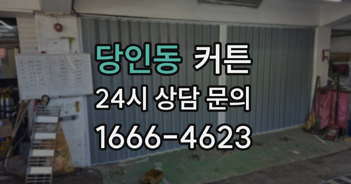 당인동 커튼