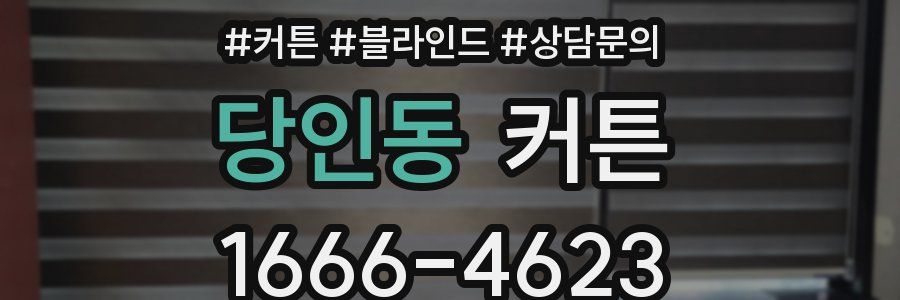 당인동 커튼