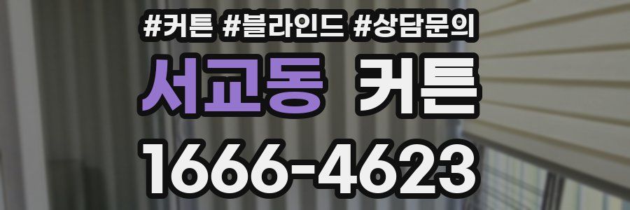 서교동 커튼