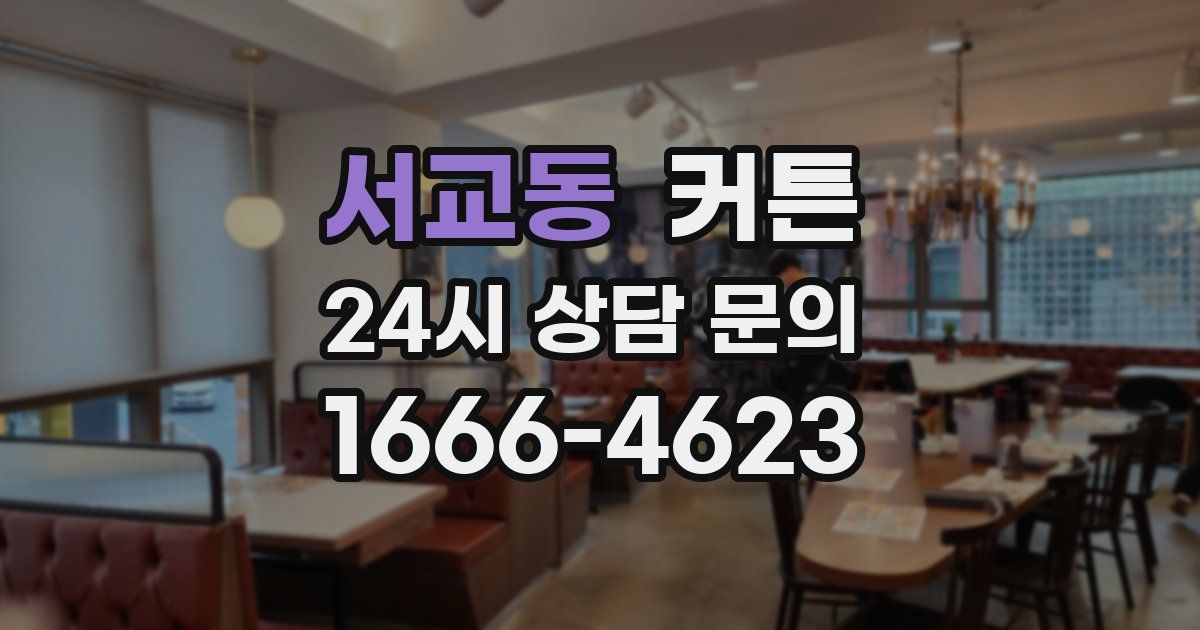 서교동 커튼