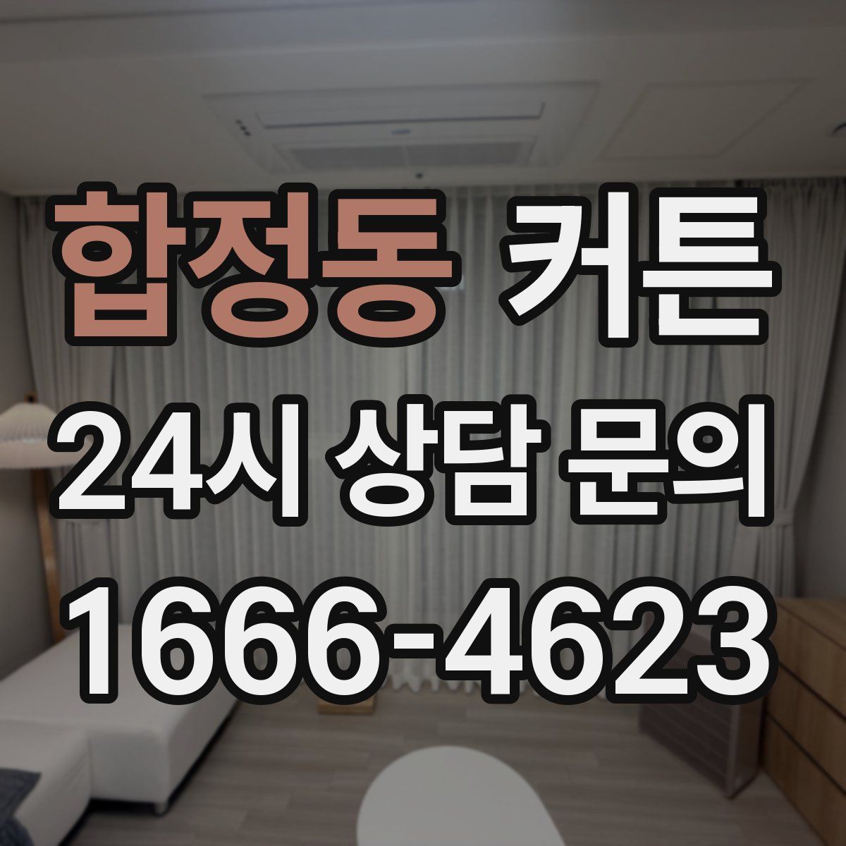 합정동 커튼