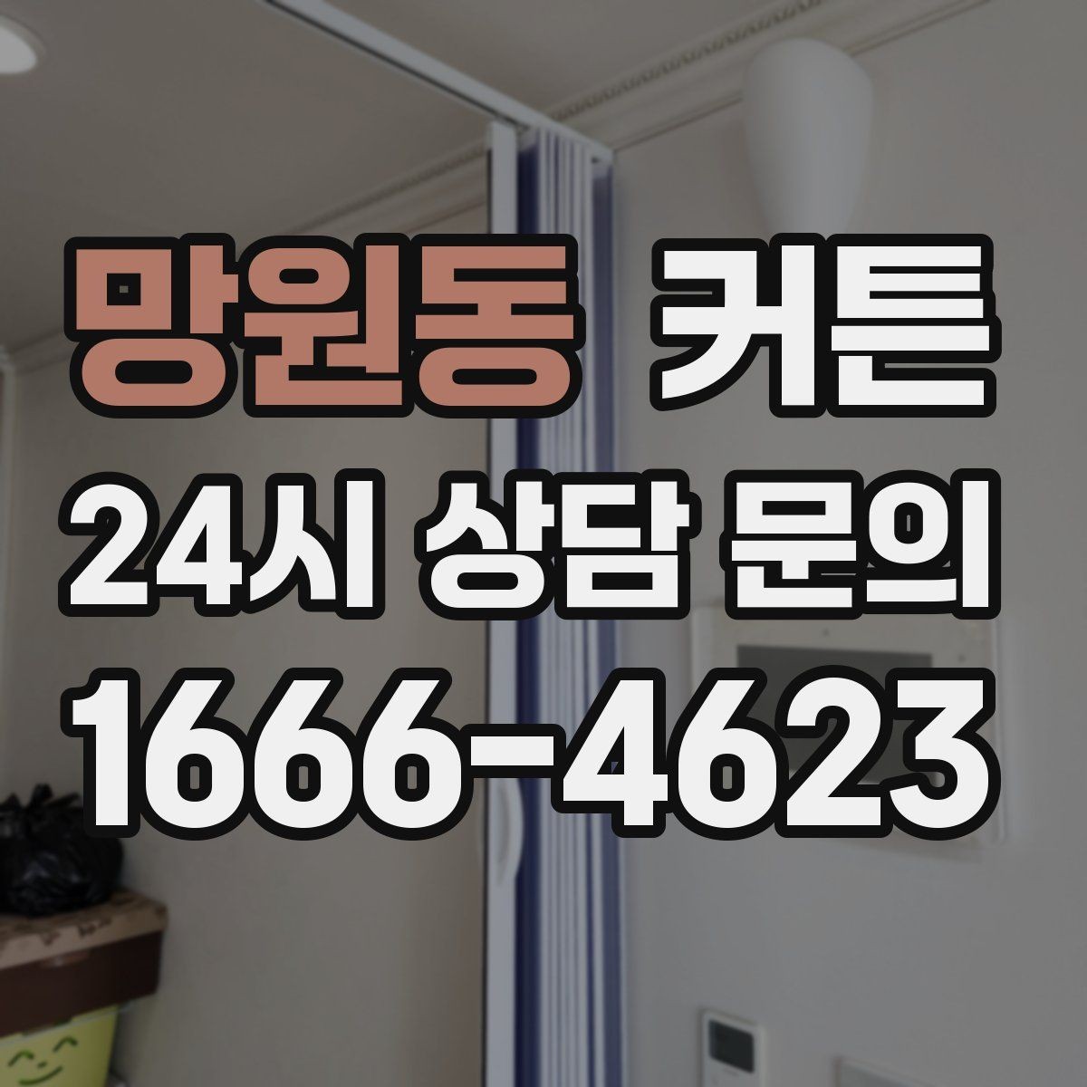 망원동 커튼 거실 창이 큰 집에서 보기 좋은 스타일