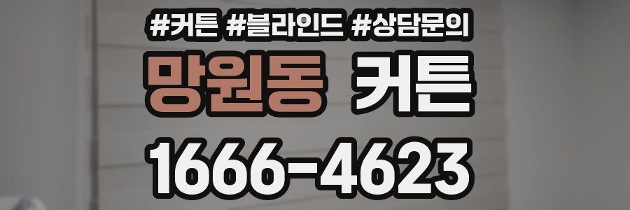 망원동 커튼