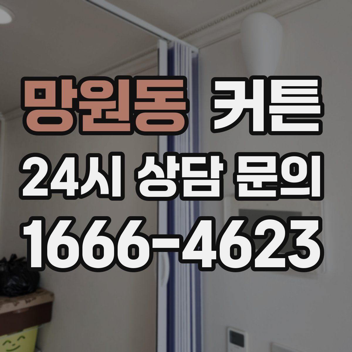 망원동 커튼