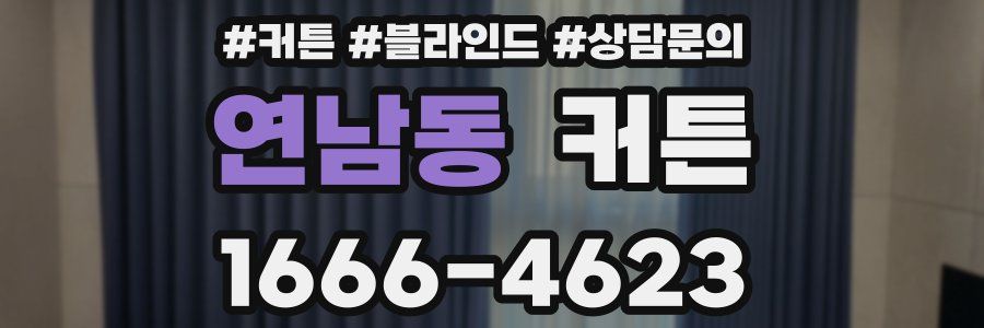 연남동 커튼