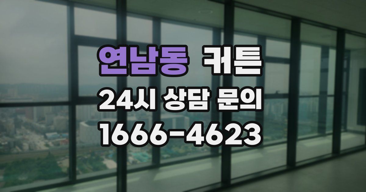 연남동 커튼