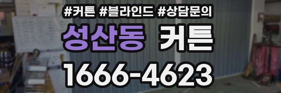 성산동 커튼
