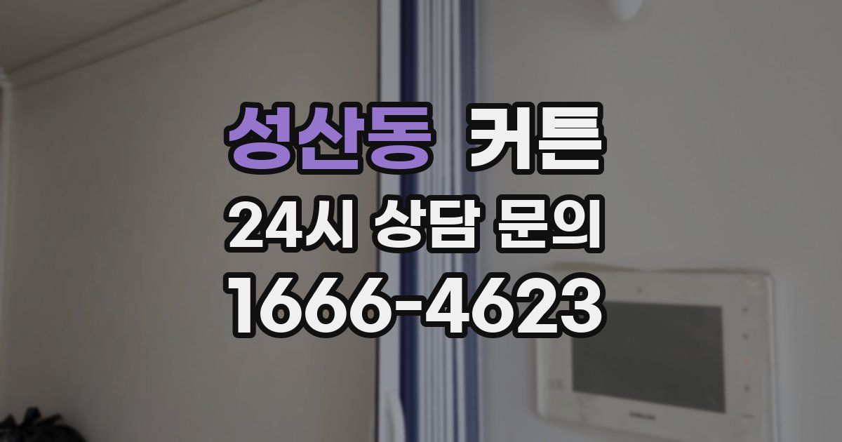 성산동 커튼