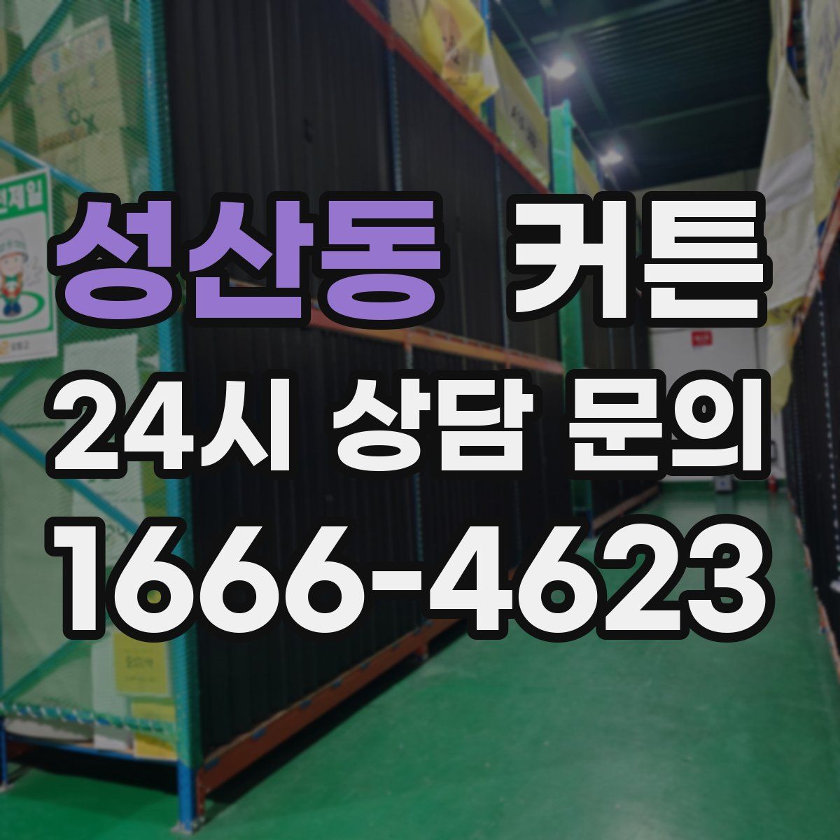 성산동 커튼