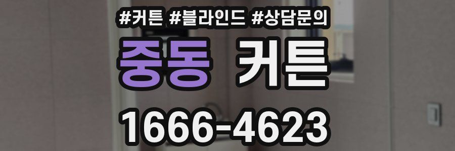 중동 커튼