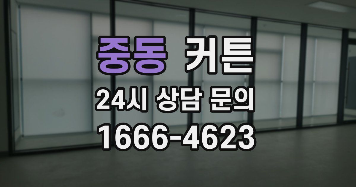 중동 커튼