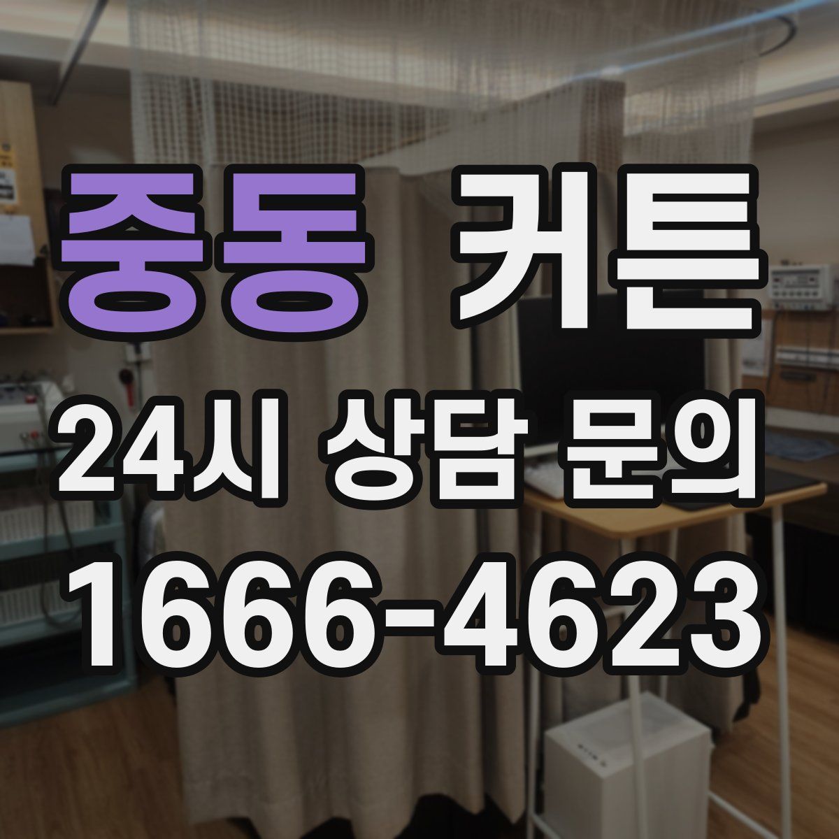 중동 커튼