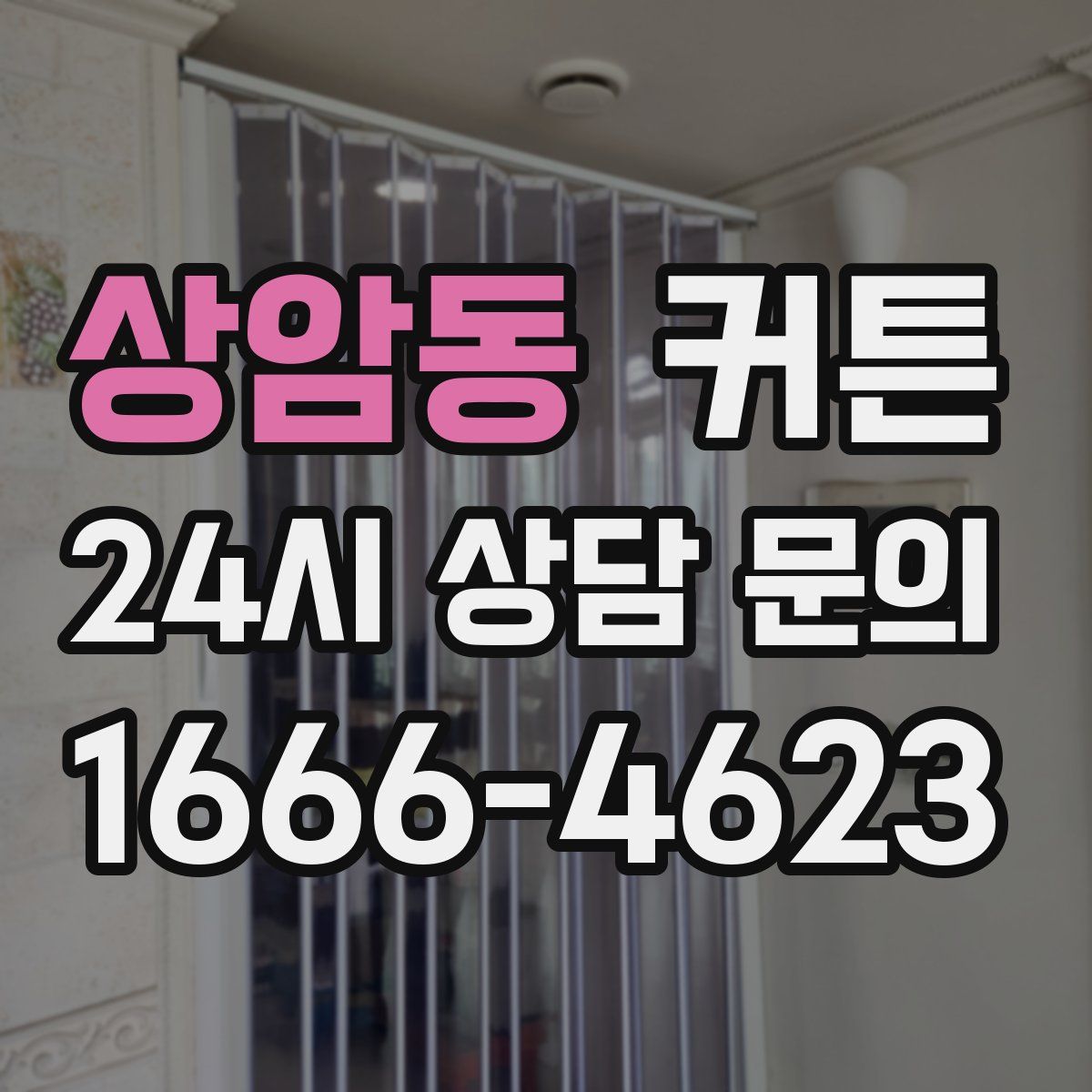 상암동 커튼