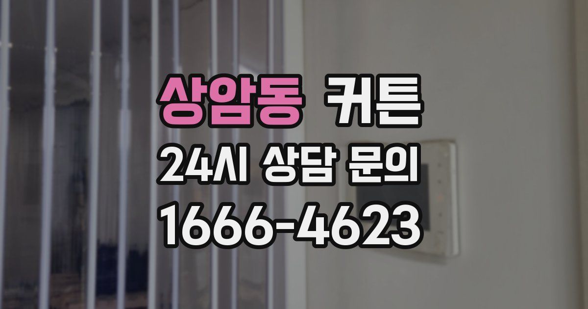 상암동 커튼