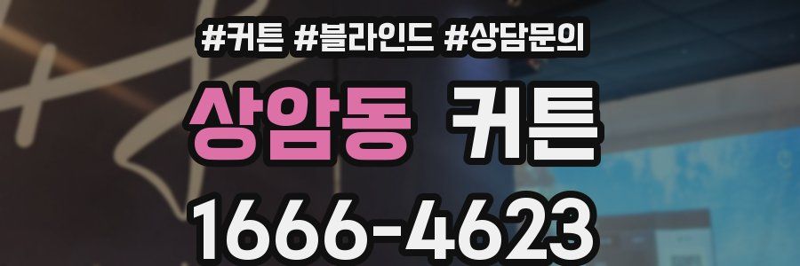 상암동 커튼