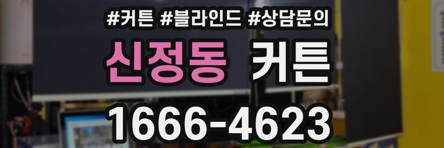 신정동 커튼