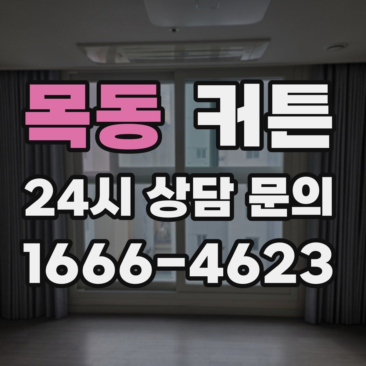 목동 커튼 한 번 사면 오래 쓰는 제품을 찾는 기준
