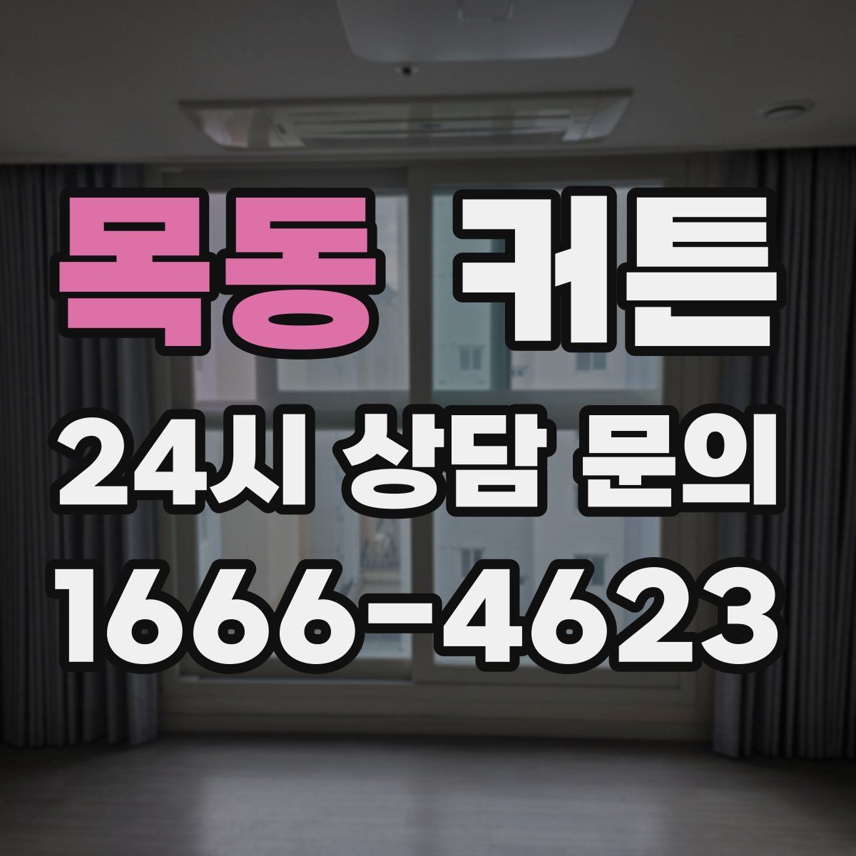 목동 커튼