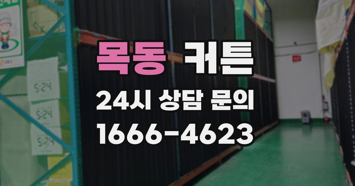 목동 커튼
