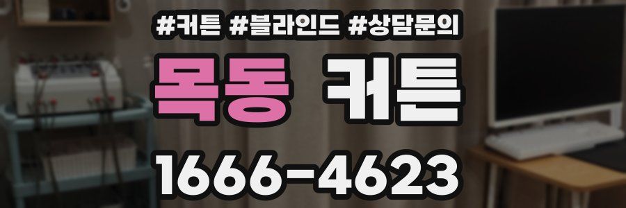 목동 커튼