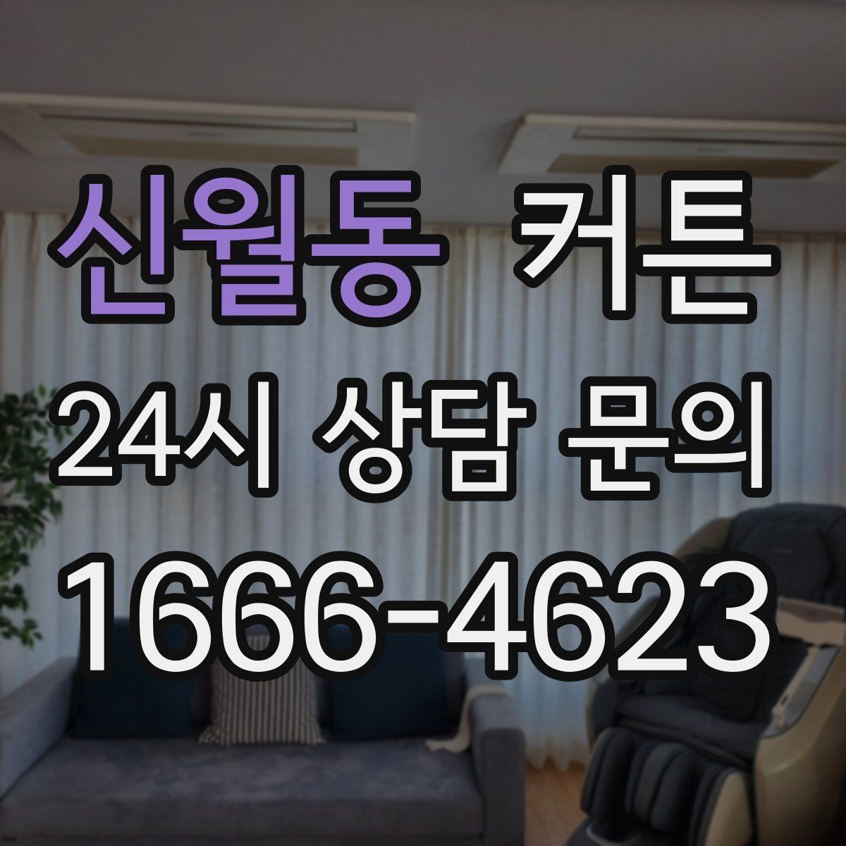 신월동 커튼 겨울철 보온을 고려한 선택 포인트