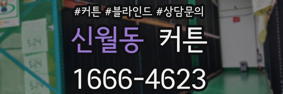신월동 커튼