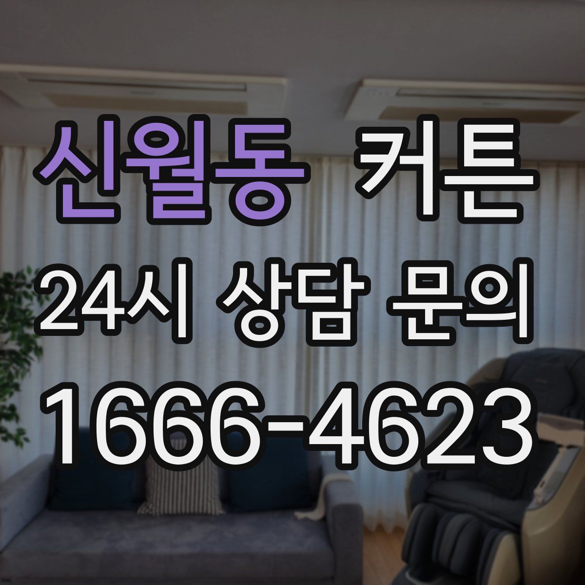 신월동 커튼