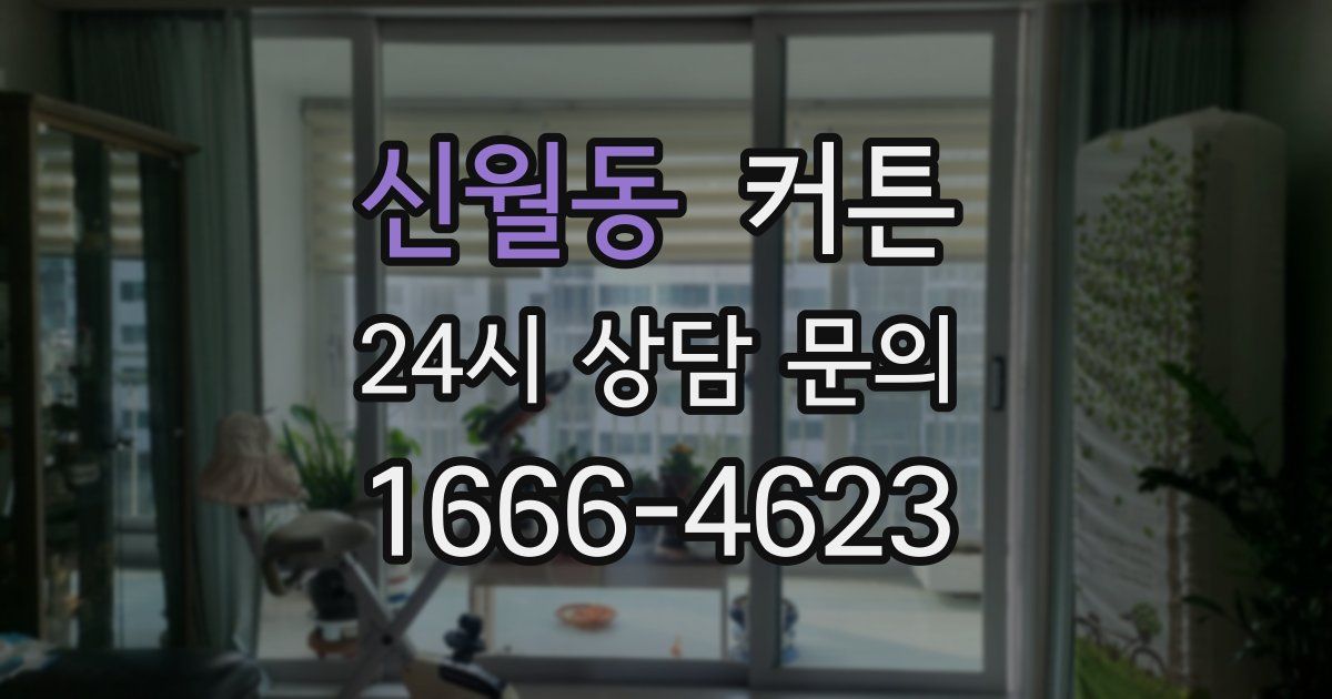 신월동 커튼
