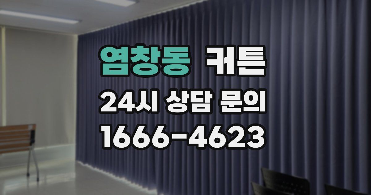 염창동 커튼