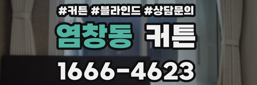 염창동 커튼
