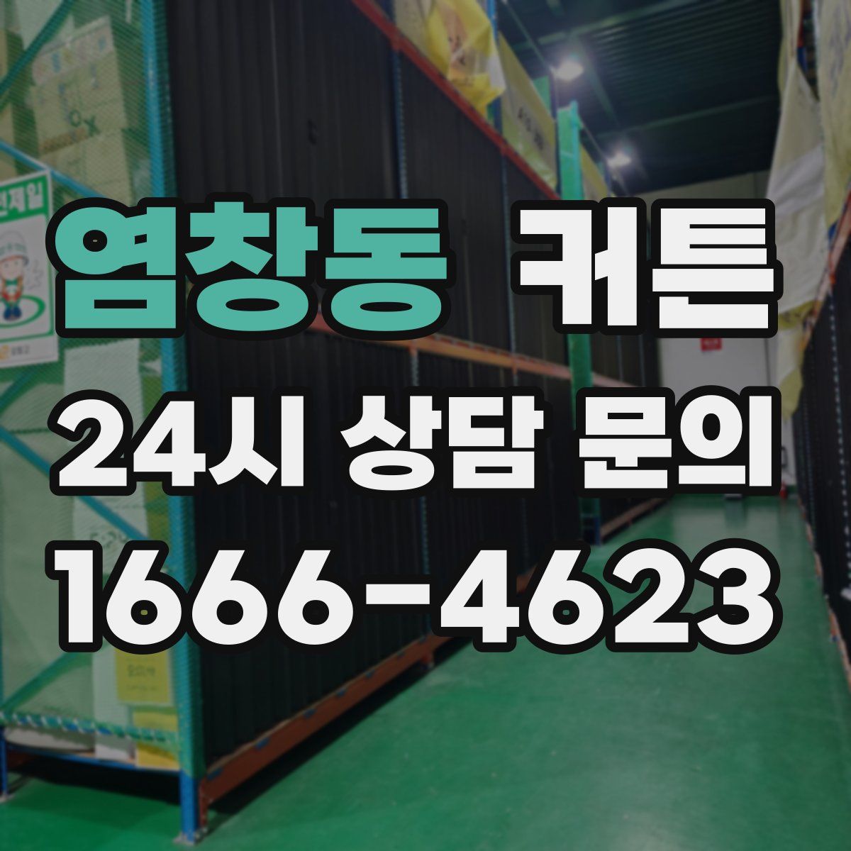 염창동 커튼